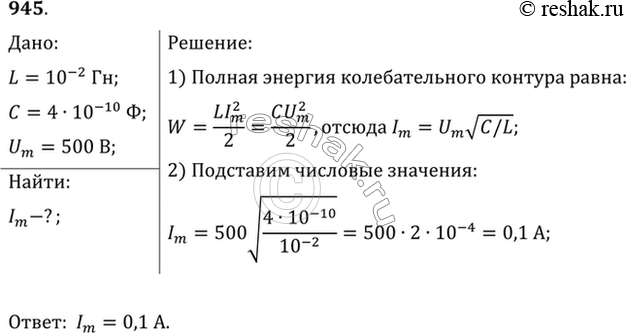 Изображение Колебательный контур состоит из конденсатора емкостью С = 400 пФ и катушки индуктивностью L = 10 мГн. Найти амплитуду колебаний силы тока Im, если амплитуда колебаний...