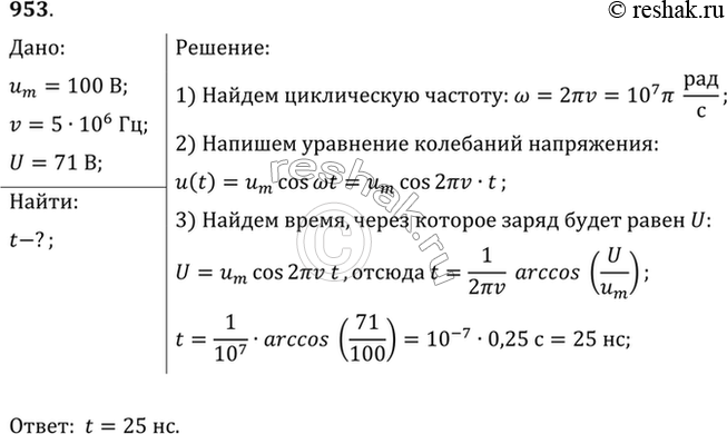 Изображение Амплитуда колебаний напряжения в контуре 100 В, частота колебаний 5 МГц. Через какое время напряжение впервые будет 71...