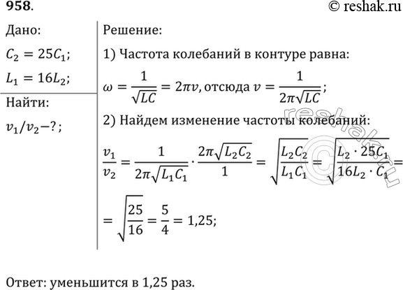Изображение Во сколько раз изменится частота собственных колебаний в колебательном контуре, если емкость конденсатора увеличить в 25 раз, а индуктивность катушки уменьшить в 16...