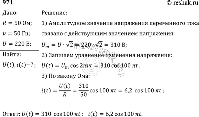 Изображение Написать уравнения зависимости напряжения и силы тока от времени для электроплитки сопротивлением 50 Ом, включенной в сеть переменного тока с частотой 50 Гц и...