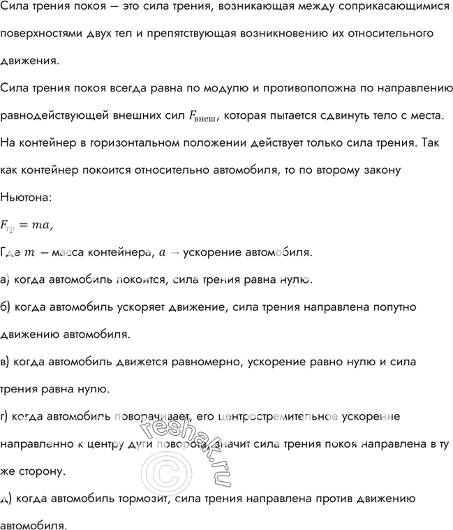 Изображение На грузовом автомобиле перевозят контейнер по горизонтальной дороге. От чего зависит и как направлена сила трения покоя, действующая на контейнер, когда автомобиль: а)...