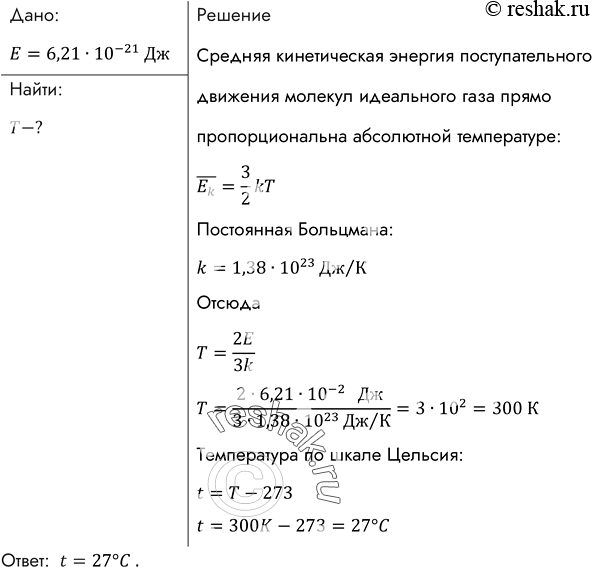 Изображение При какой температуре средняя кинетическая энергия поступательного движения молекул газа равна 6,21 • 10-21...