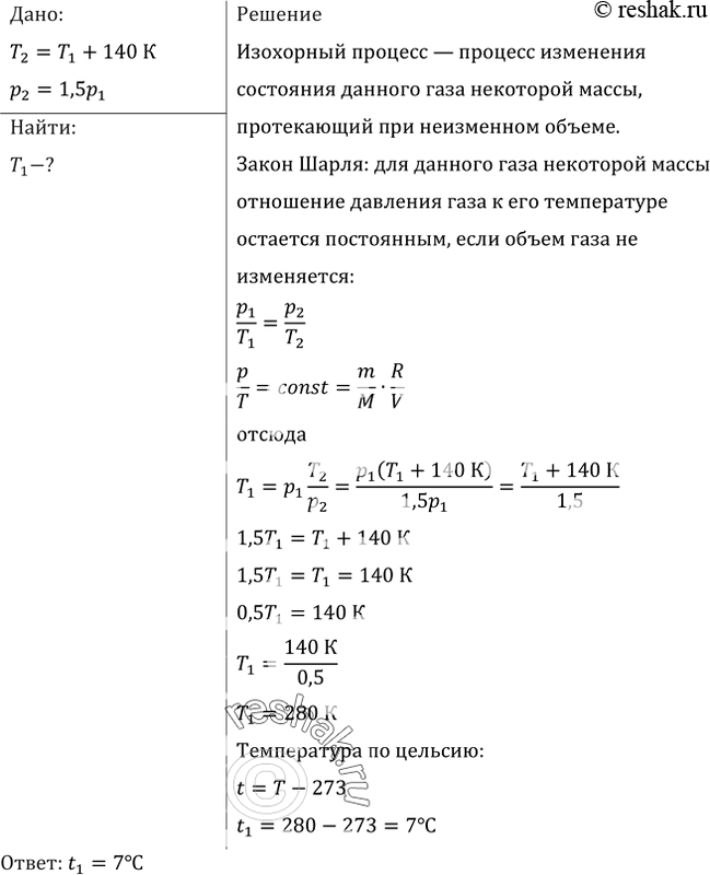 Изображение При какой температуре находился газ в закрытом сосуде, если при нагревании его на 140 К давление возросло в 1,5...