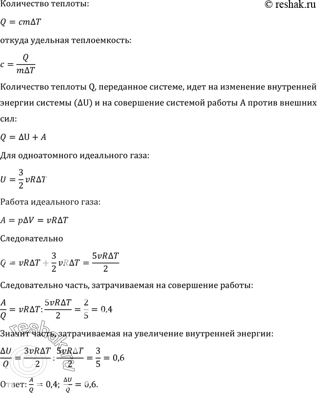 Изображение Какая часть количества теплоты, сообщенного одноатомному газу в изобарном процессе, идет на увеличение внутренней энергии и какая часть — на совершение...
