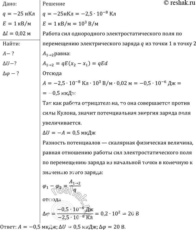 Изображение В однородном электрическом поле напряженностью 1 кВ/м переместили заряд -25 нКл в направлении силовой линии на 2 см. Найти работу поля, изменение потенциальной энергии...