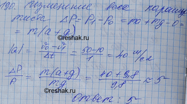 Изображение При раскрытии парашюта скорость парашютиста уменьшается с 50 до 10 м/с за 1 с. Какую перегрузку испытывает...