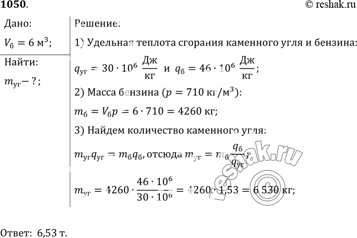 Изображение 1050.	Сколько каменного угля нужно сжечь, чтобы получить столько же энергии, сколько ее выделяется при сгорании бензина объемом 6...