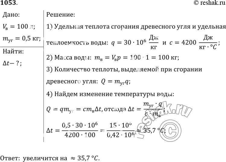 Изображение 1053.	На сколько изменится температура воды объемом 100 л, если считать, что вся теплота, выделяемая при сжигании древесного угля массой 0, 5 кг, пойдет на нагревание...