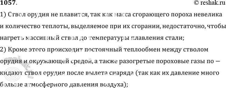 Изображение 1057.	Температура плавления стали 1400 °С. При сгорании пороха в канале ствола орудия температура достигает 3600 °С. Почему ствол орудия не плавится при выстреле?1)...