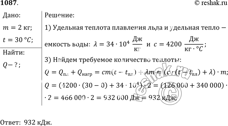 Изображение 1087.	Какое количество теплоты потребуется для обращения в воду льда массой 2 кг, взятого при 0 °С, и при нагревании образовавшейся воды до температуры 30...