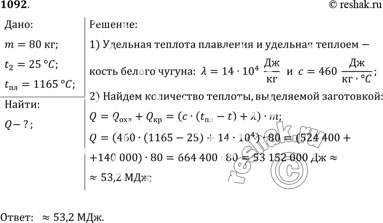 Изображение 1092.	Сколько энергии выделилось при отвердевании и охлаждении до 25 °С заготовки маховика массой 80 кг, отлитой из белого чугуна? Удельную теплоемкость чугуна принять...