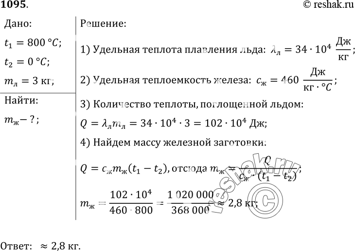 Изображение 1095*. Железная заготовка, охлаждаясь от температуры 800 до 0 °С, растопила лед массой 3 кг, взятый при 0 °С. Какова масса заготовки, если вся энергия, выделенная ею,...