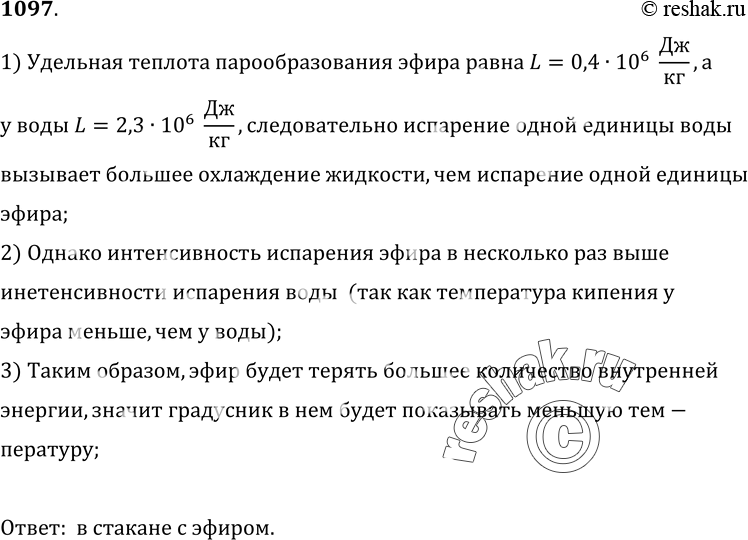 Изображение 1097.	В один стакан налили эфир при температуре 20 °С, в другой — воду при той же температуре. В стаканы опустили термометры. Какой из них будет показывать более низкую...