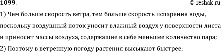 Изображение 1099.	Почему скошенная трава быстрее высыхает в ветреную погоду, чем в тихую?1) Чем больше скорость ветра, тем больше скорость испарения воды, поскольку воздушный...