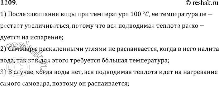 Изображение 1109.	Почему самовар с раскаленными углями не распаивается,  когда в нем вода,  и распаивается,  когда воды в нем нет?1) После закипания воды при температуре 100°C,...