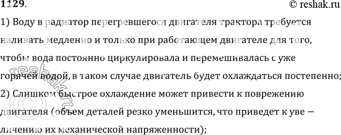 Изображение 1129.	Почему доливать воду в радиатор перегревшегося двигателя трактора следует очень медленно и только при работающем двигателе?1) Воду в радиатор перегревшегося...