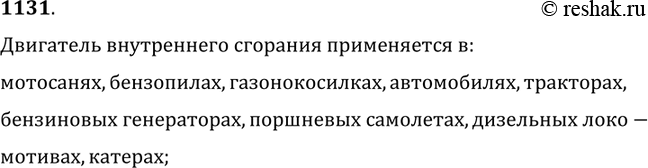Изображение 1131.	Выполняя задание,  ученик записал: «Двигатель внутреннего сгорания применяется в мотосанях,  бензопилах». Дополните эту запись другими примерами.Двигатель...