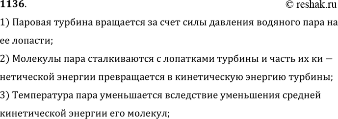 Изображение 1136.	Почему в паровой турбине температура отработанного пара ниже,  чем температура пара,  поступающего к лопаткам турбины?1) Паровая турбина вращается за счет силы...