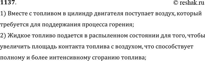 Изображение 1137.	Зачем в цилиндры дизельного двигателя (двигателя с воспламенением топлива от сжатия) жидкое топливо подается в распыленном состоянии?1) Вместе с топливом в...