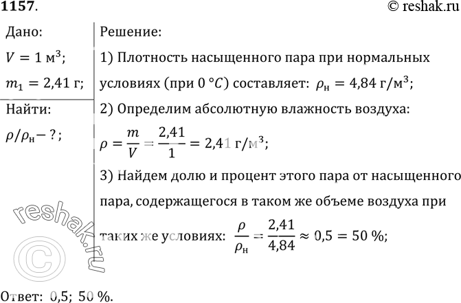 Изображение 1157.	В объеме воздуха 1 м3 при нормальных условиях содержится влага массой 2,41 г. Какую долю и какой процент составляет это количество по сравнению с тем количеством...