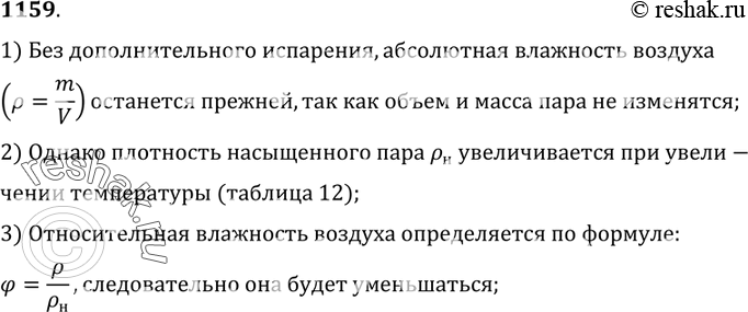 Изображение 1159.	Почему нагревание воздуха без дополнительного испарения понижает его относительную...