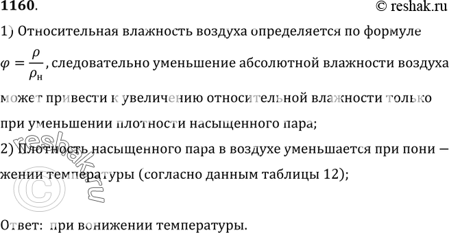 Изображение 1160.	При каком условии уменьшение абсолютной влажности атмосферного воздуха приводит к увеличению относительной влажности?1) Относительная влажность воздуха...
