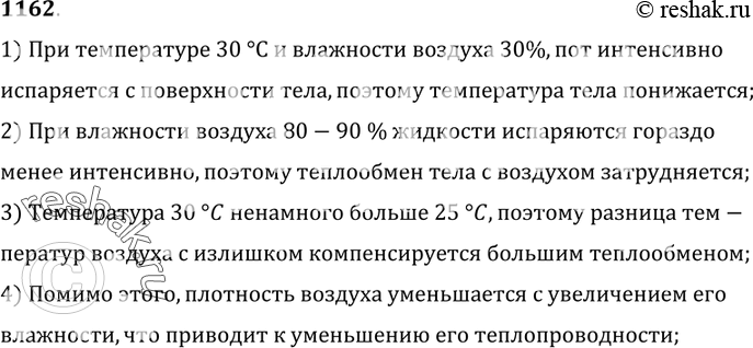 Изображение 1162.	Человек чувствует себя комфортно при относительной влажности,  равной 40—60%. Почему может возникнуть ощущение изнурительной жары при температуре воздуха 25 °С и...