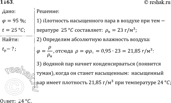 Изображение 1163.	На море при температуре воздуха 25 °С относительная влажность равна 95%. При какой температуре можно ожидать появление...