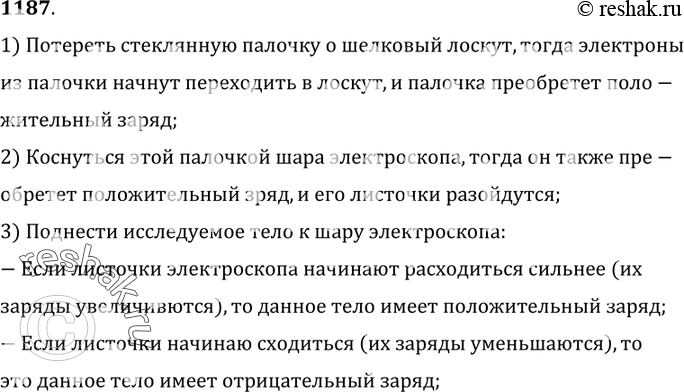 Изображение 1187°. Как можно при помощи электроскопа,  стеклянной палочки и шелкового лоскута ткани определить,  зарядом какого знака заряжено тело?1) Потереть стеклянную...