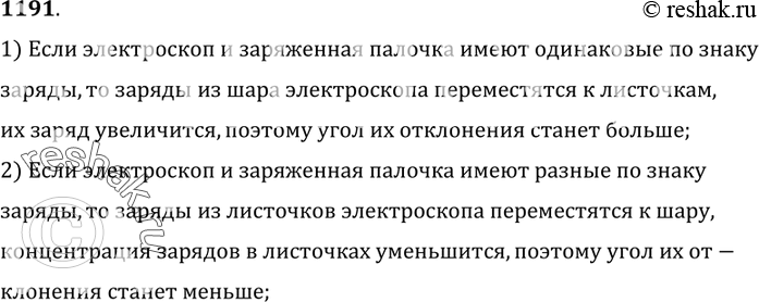 Изображение 1191*. К шарику заряженного электроскопа поднесите (не касаясь его) заряженный металлический стержень. Как изменится отклонение листочков? Объясните почему.1) Если...