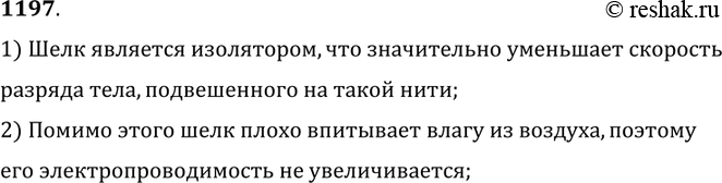 Изображение 1197.	Почему рекомендуется в опытах по электростатике различные наэлектризованные тела подвешивать не на простых,  а на шелковых нитях? (Оборудование следует держать...