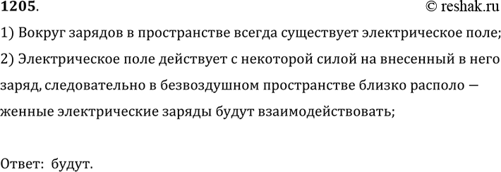 Изображение 1205. 	Будут ли взаимодействовать близко расположенные электрические заряды в безвоздушном пространстве, например на Луне, где нет атмосферы?1) Вокруг зарядов в...