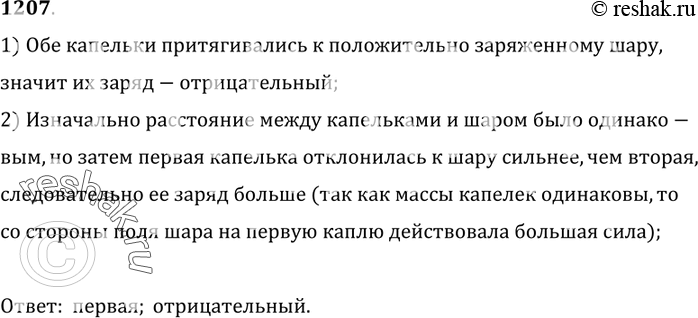 Изображение 1207. 	На рисунке 288 линиями 1 и 2 показаны траектории движения двух одинаковых капелек воды, которые при свободном падении попали в поле заряженного шара Какая...