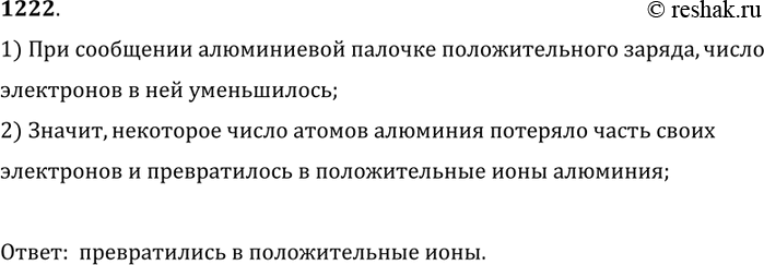 Изображение 1222. 	Алюминиевой палочке сообщили положительный заряд. Что произошло с некоторым числом атомов...