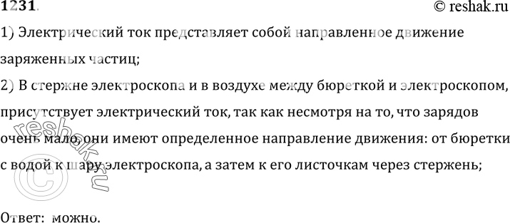 Изображение 1231. 	Электроскоп заряжается потому, что капли воды (см рис 283) несут на себе заряд. Можно ли говорить о наличии электрического тока в стержне электроскопа; в воздухе...