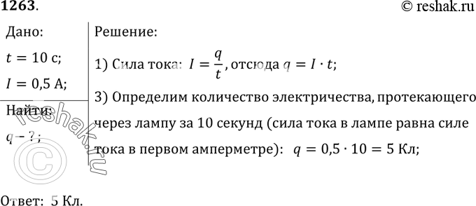 Изображение 1263. 	В цепь (рис 309) включены два амперметра Амперметр А1 показывает силу тока 0, 5 А. Какое количество электричества протекает через лампу за 10...