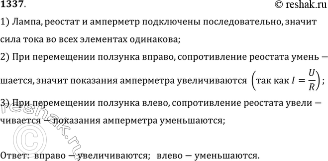 Изображение 1337.	Реостат включен в цепь так, как показано на рисунке 317. Как будут изменяться показания амперметра при передвижении ползунка реостата вправо; влево? Ответ...