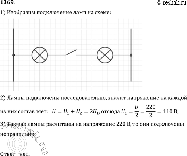 Изображение 1369.	На рисунке 334 показана проводка к двум электрическим лампам. Правильно ли включены лампы, если обе они рассчитаны на напряжение 220 В и напряжение в сети равно...