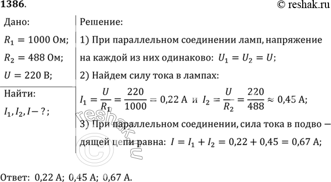 Изображение 1386*. Две электрические лампы включены параллельно под напряжение 220 В. Определите силу тока в каждой лампе и в подводящей цепи, если сопротивление одной лампы 1000...