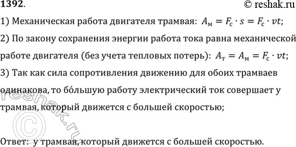 Изображение 1392.	Два троллейбуса с одинаковыми электродвигателями движутся одновременно один с большей, другой с меньшей скоростью. У какого из них работа электрического тока...
