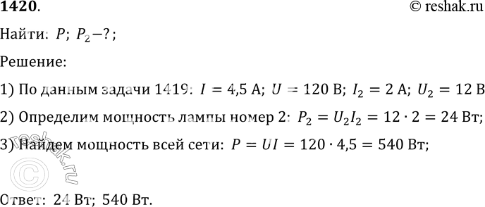 Изображение 1420.	По данным из условия задачи 1419 определите мощность лампы 2, а также мощность всей...