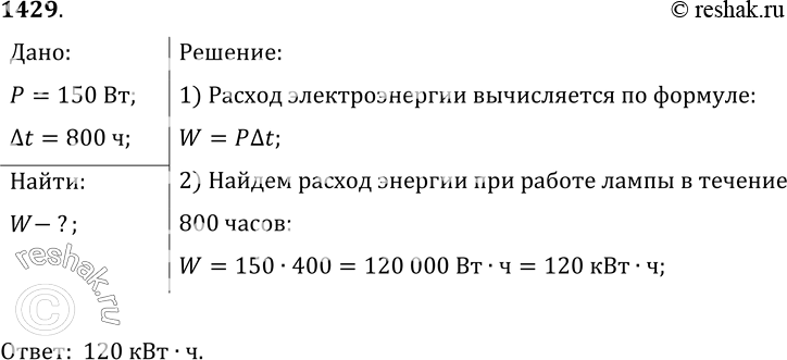 Изображение 1429.	Определите расход энергии электрической лампой мощностью 150 Вт за 800 ч (средняя продолжительность службы...