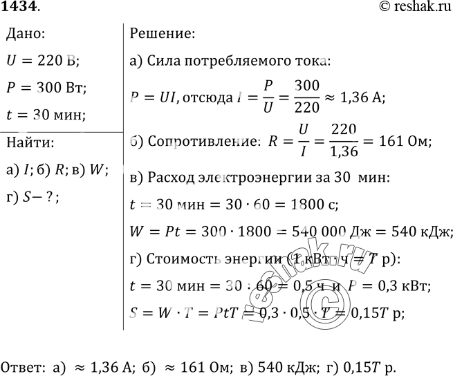 Изображение 1434.	Тэн электрического полотенцесушителя работает при напряжении 220 В, потребляя мощность 300 Вт. Определите: а) силу потребляемого тока; б) сопротивление; в) расход...