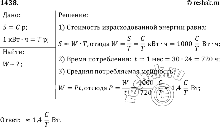 Изображение 1438.	Семья за пользование электроэнергией в своей квартире при тарифе Т р. за 1 кВт • ч в месяц заплатила С р. Определите среднюю потребляемую...