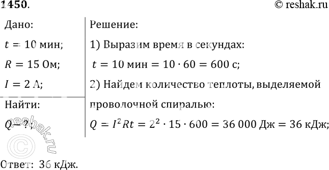 Изображение 1450.	Какое количество теплоты выделит за 10 мин проволочная спираль с Д=15 Ом, если сила тока в цепи 2...