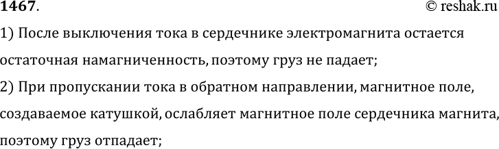 Изображение 1467.	При работе электромагнитного подъемного крана часть груза не оторвалась от полюсов электромагнита при выключении тока. Крановщик пропустил через обмотку слабый ток...