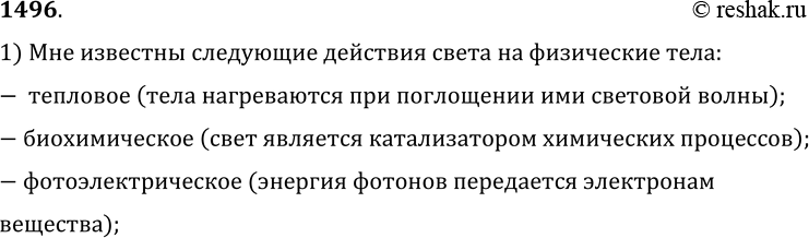 Изображение 1496.	Назовите известные вам действия света на физические тела.1) Мне известны следующие действия света на физические тела:-  тепловое (тела нагреваются при...