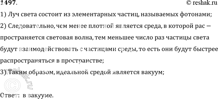 Изображение 1497.	В какой материальной среде свет распространяется с наибольшей в природе скоростью?1) Луч света состоит из элементарных частиц, называемых фотонами;2)...