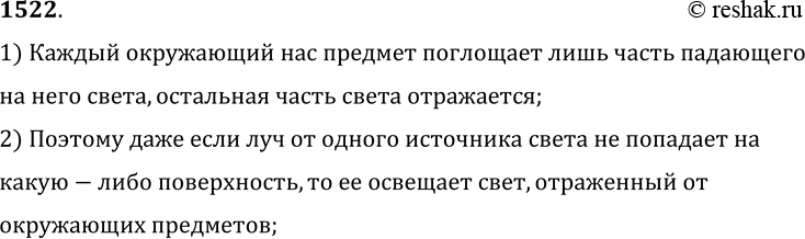Изображение 1522.	Почему тени даже при одном источнике света никогда не бывают совершенно темными?1) Каждый окружающий нас предмет поглощает лишь часть падающегона него света,...