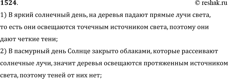 Изображение 1524.	В ясный солнечный зимний день деревья дают на снегу четкие тени, а в пасмурный день теней нет. Почему?1) В яркий солнечный день, на деревья падают прямые лучи...